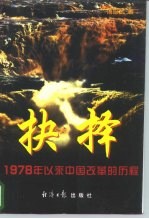 抉择 1978年以来中国改革的历程