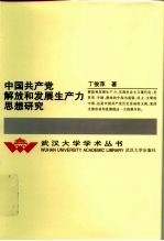 中国共产党解放和发展生产力思想研究