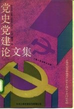 党史党建论文集 纪念中国共产党成立七十周年学术讨论专辑