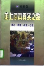 走向原本真实之路 修行：修道·证道·行道