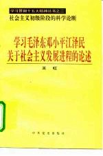 学习毛泽东邓小平江泽民关于社会主义发展进程的论述