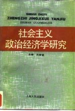 社会主义政治经济学研究