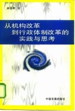 从机构改革到行政体制改革的实践与思考