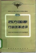 西方国家行政改革述评