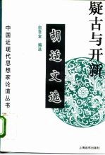 疑古与开新 胡适文选