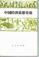 中国经济思想史论