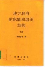 地方政府的职能和组织结构 下