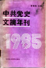 中共党史文摘年刊 1985年