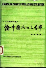 论中国人口之分布  人口地理文集