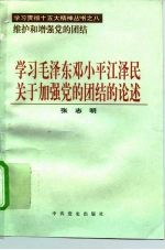 学习毛泽东邓小平江泽民关于加强党的团结的论述