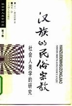 汉族的民俗宗教 社会人类学的研究