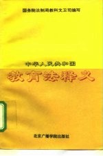 中华人民共和国教育法释义