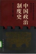 中国政治制度史