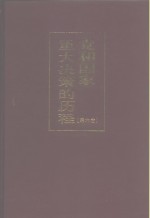 党和国家重大决策的历程