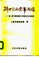 跨世纪的宏伟纲领 深入学习贯彻党的十四届五中全会精神