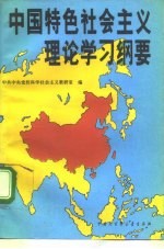 中国特色社会主义理论学习纲要