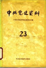 中共党史资料  23