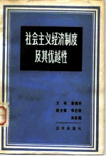 社会主义经济制度及其优越性