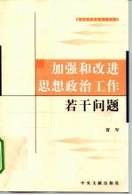 加强和改进思想政治工作若干问题