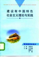 建设有中国特色社会主义理论与实践