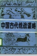 中国古代统战谋略