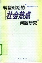 转型时期的社会热点问题研究