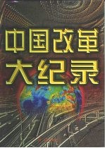 中国改革大纪录 第3卷