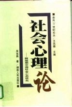 社会心理论 转型期中国社会心态研究