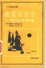 政治社会学  政治学要素