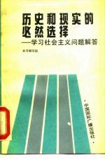 历史和现实的必然选择 学习社会主义问题解答