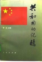 共和国的记忆