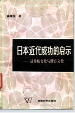 日本近代成功的启示 谈传统文化与西方文化