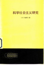 科学社会主义研究