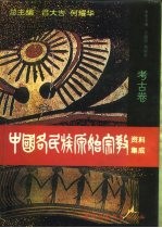 中国各民族原始宗教资料集成 考古卷