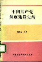 中国共产党制度建设史纲