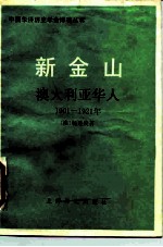 新金山 澳大利亚华人 1901-1921年