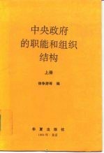 中央政府的职能和组织结构 上