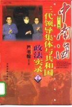 中南海三代领导集体与共和国政法实录 上