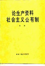 论生产资料社会主义公有制