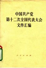 中国共产党第十二次全国代表大会文件汇编