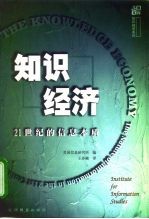 知识经济 21世纪的信息本质