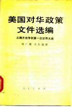 美国对华政策文件选编 从鸦片战争到第一次世界大战 1842-1918