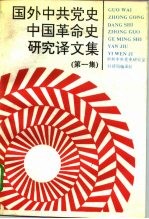 国外中共党史中国革命史研究译文集 第1集