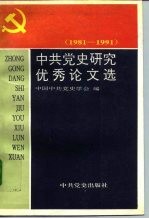 中共党史研究优秀论文选 1981-1991