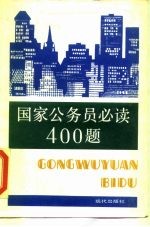 国家公务员必读400题