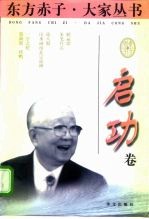 东方赤子·大家丛书 启功卷