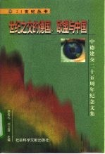 世纪之交的德国、欧盟与中国 中德建交二十五周年纪念文集