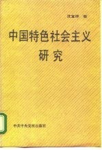 中国特色社会主义研究