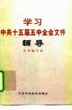 学习中共十五届五中全会文件辅导