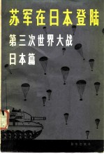 苏军在日本登陆  第三次世界大战·日本篇